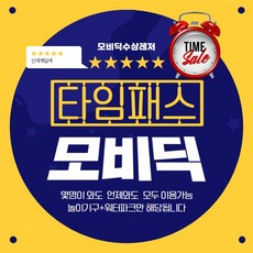 가평 수상레저 모비딕 타임패스 순삭수상!!!, 1시간타임패스권