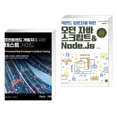 프런트엔드 개발자를 위한 테스트 가이드 + 백엔드 입문자를 위한 모던 자바스크립트&Node.js (전2권), 제이펍