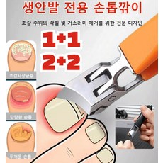 1+1/2+2 생안발 전용 손톱깎이 튐방지 손톱정리도구 내성발톱깍기, [1+1] 랜덤색상*2, 1개