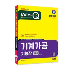 2024 SD에듀 Win-Q 기계가공기능장 필기 단기합격/기출 자격증 공부 시험 독학 책