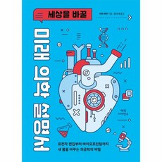 세상을 바꿀 미래 의학 설명서, 상품명