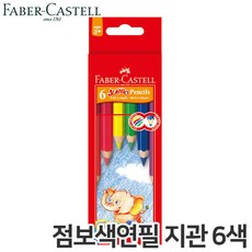 파버카스텔점보색연필