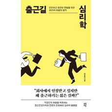 출근길 심리학:단단하고 유연한 멘탈을 위한 33가지 마음의 법칙, 다산북스, 반유화