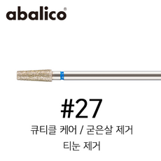 아발리코 네일 케어 네일 제거 드릴 비트 No.27 (큐티클 굳은살 티눈제거 비트)