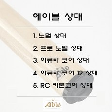 당구상대 에이블 상대 모음 shaft, 에이블아큐라12코어, 1개