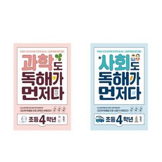 사회도 독해가 먼저다 + 과학도 독해가 먼저다 초등 4학년 세트 (전2권) 키출판사, 초등4학년