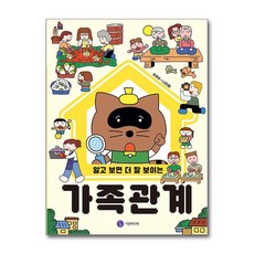 알고 보면 더 잘 보이는 가족 관계 / 기린미디어책 || 스피드배송 | 안전포장 | 사은품 | (전1권)