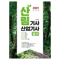 예문사 산림기사 산업기사 필기 책 문제집 예문사