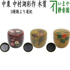 【다기/다도구 나츠메(박기)】나카기(棗) 溜塗り(벚꽃) 안에 꽃잎 또는 노랑 옻칠 꽃창포 귀등(호오즈키), 01 중관, 01 B, 1개