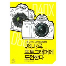 DSLR로 포토그래퍼에 도전한다, 랜덤하우스코리아