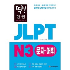 딱! 한권 JLPT 일본어능력시험 N3 문자어휘, 시사일본어사