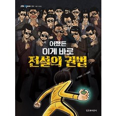 어쨌든 이게 바로 전설의 권법, 잇츠북어린이