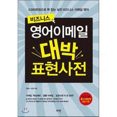 영어이메일문장표현사전