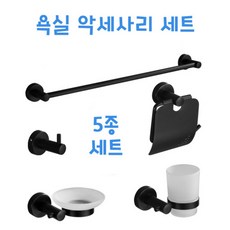 북유럽 스텐 블랙코팅&실버 욕실 악세사리 5종 세트, 스텐유광