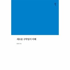 웅진북센 새로운 구약성서 이해, One color | One Size, 9791190389921