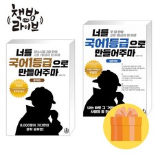 너를 국어1등급으로 만들어주마 문학 비문학 세트 전2권 국일만 사은품증정