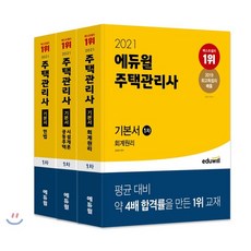 2021 에듀윌 주택관리사 1차 기본서 세트 : 회계원리 공동주택시설개론 민법