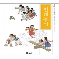 전래 놀이 (보급판)-겨레 전통 도감2, 보리, NSB9788984289239