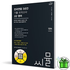 2024 씨뮬 전국연합학력평가 3년간 기출 모의고사 고2 영어, 영어영역