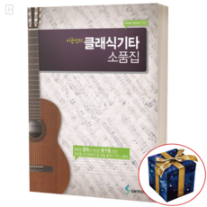 이근성의 클래식기타 교실 1 책 악보 초보 독학 쉬운 교재 교본, 소품집