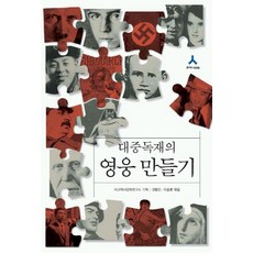 대중독재의 영웅 만들기, 휴머니스트