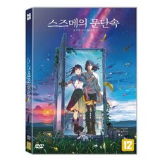 [DVD] 스즈메의 문단속 (1Disc)