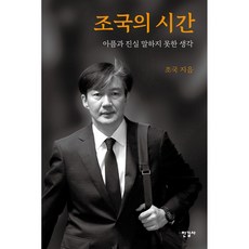 조국의 시간 / 조국 / 한길사