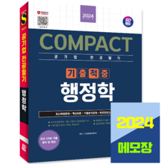 공기업 행정학 기출적중 행정학 교재 2024, 시대고시기획