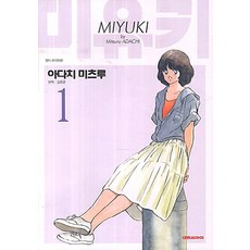 미유키 애장판 1, 대원