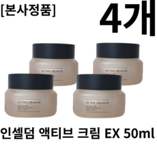 [본사정품]매끄럽고 촉촉한 피부 인셀덤 엑티브 크림 EX 50mI 4개 진정 보습 수분크림 촉촉함 저자극