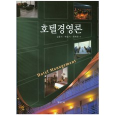 호텔경영론, 에이드북