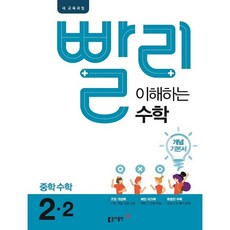 빨리 이해하는 중학 수학 2-2 개념 기본서 (2021년용)[동아출판][동아출판㈜ 수학팀 저], 중등2학년