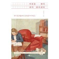 마음을 썼다 내가 좋아졌다:보이지 않는 마음을 보이는 언어로 옮길 때 생기는 일, 웨일북(whalebooks), 소은성