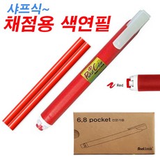 채점용 포켓색연필(12개입)-6.8mm 누름방식 학교 학원 선생님전용 샤프식 색연필, 채점용 색연필(본품)