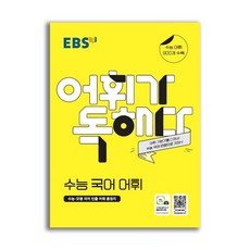 EBS 어휘가 독해다 - 수능 국어 어휘, 국어영역