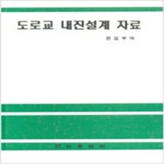 (새책) 도로교 내진설계 자료, 도서출판과학기술