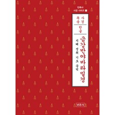 금강반야바라밀경 (한글) - 지혜 성취 기도 공덕 ㅣ 민족사 사경 시리즈 1, 상세 설명 참조