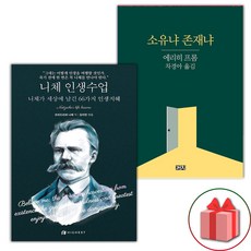 (선물) 니체 인생수업 + 소유냐 존재냐 세트