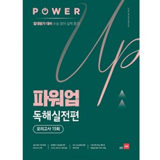 파워업 고등 영어 독해실전편 모의고사 15회(2020), 영어영역