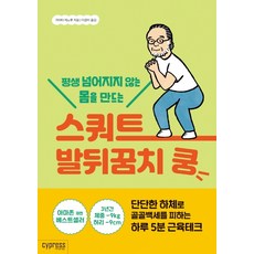 평생 넘어지지 않는 몸을 만드는 스쿼트 발뒤꿈치 쿵:단단한 하체로 골골백세를 피하는 하루 5분 근육테크, 싸이프레스, 가마타 미노루 - 거꾸리발목패드