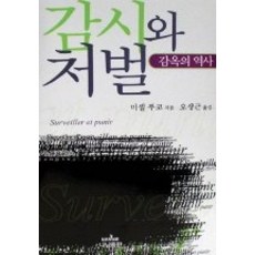[개똥이네][중고-상] 감시와 처벌