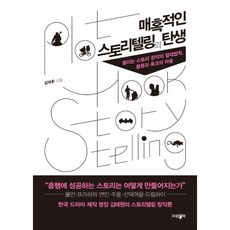 매혹적인 스토리텔링의 탄생 : 팔리는 스토리 창작의 절대법칙 플롯과 후크의 마술, 파람북
