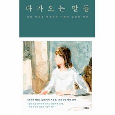 다가오는말들