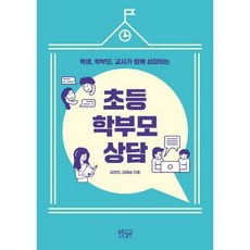학생학부모교사가함께성장하는학부모상담