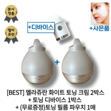 [BEST] 멜라쥬란 white 토닝 크림 2박스 + 토닝 디바이스 1박스 + (무료증정)토닝 필름 파우치 1매