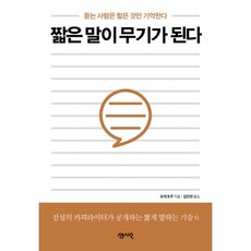 밀크북 짧은 말이 무기가 된다 듣는 사람은 짧은 것만 기억한다, 도서, 9791166570063