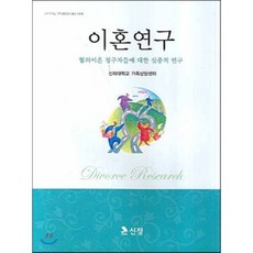이혼 연구 : 협의이혼 청구자들에 대한 실증적 연구, 신정