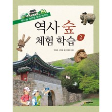 역사와 자연을 함께 배우는 역사 숲 체험 학습. 2, 시공주니어