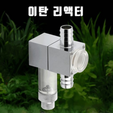 co2 이탄 리액터 12/16사이즈 화학이탄 구성품