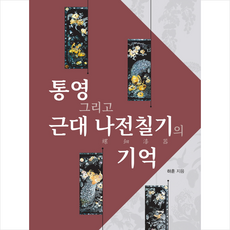 통영 그리고 근대 나전칠기의 기억 + 미니수첩 증정, 선인, 하훈 - 통영나전칠기